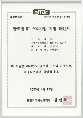 [인증] 글로벌 IP 스타기업 지정 확인서