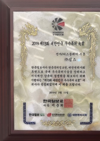 [Awards] 대한민국 우수특허 대상