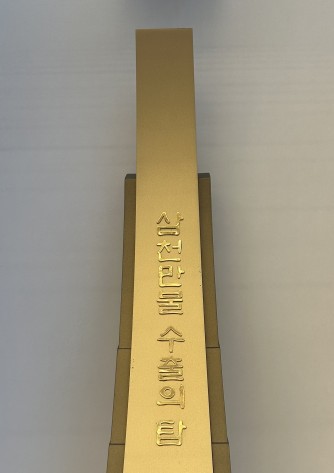 [Awards] 삼천만불 수출의 탑