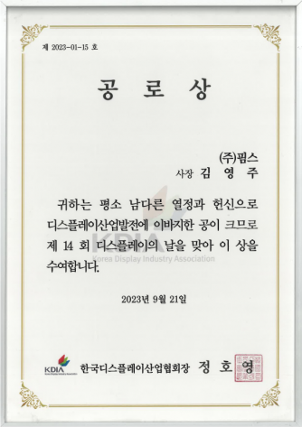 [Awards] 한국디스플레이의날 공로상