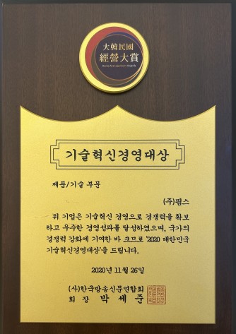 [Awards] 기술혁신경영대상